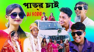 পাত্র চাই ডিজে সং  Patro Chai Dj Song  palli Gram TV DJ Song  Shafiq song [upl. by Karyn]