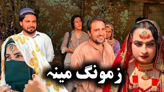 Zamung Meena Vlog By Sadiq Khan Vines On Khpala Weena Drama Recording 03160088040 Daji Gull number [upl. by Lukash]