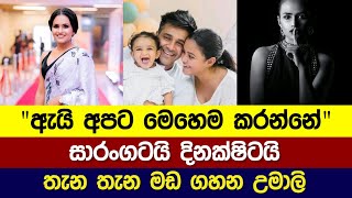 සාරංගටයි  දිනක්ෂිටයි තැන තැන Hint ගහන උමාලි  Umali Thilakaratne New Life [upl. by Roma365]