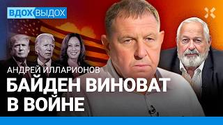 ИЛЛАРИОНОВ Если бы не Байден — не было бы войны Трамп и Путин Кремль и выборы президента США [upl. by Okiam]