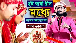 দুই স্বামী স্ত্রীর মধ্যে কেমন ভালোবাসা থাকা দরকার শুনুন┇নবীজি ও মা খাদিজার ঘটনা┇Md Imran Gojol [upl. by Florance]