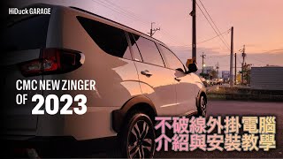 2023 NEW ZINGER 15T 不破線 隨插即用 外掛電腦介紹安裝教學 外掛電腦 安裝教學 [upl. by Olrac993]