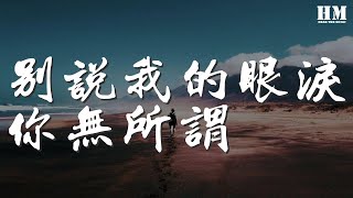 東來東往  別說我的眼淚你無所謂『看我流淚 你頭也不回』【動態歌詞Lyrics】 [upl. by Corrie517]