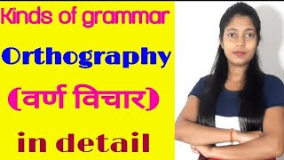 kinds of English grammar  Orthography वर्ण विचार  complete detail of Orthography [upl. by Einahpet]