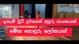 මේක සොඳුරු ලෝකයක් දැහැමි දෙව්මිනි චූටි දුවගේ හඬින් මුල් ගායනය හර්ෂණ දිසානායක මහත්මා [upl. by Nylidam966]