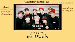 ซับไทย fanchant stray kıds  double knot [upl. by Charron]