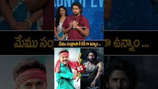 మేము సంక్రాంతి కి రెడీ గా ఉన్నాం ramcharan Vs nagachaitanya chandumondeti shorts ytshorts [upl. by Honey]