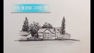 누구나 그릴 수 있는 기초풍경화 그리는법by제이쌤 [upl. by Anselme]