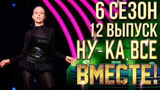 НУКА ВСЕ ВМЕСТЕ 6 СЕЗОН  12 ВЫПУСК [upl. by Haisi656]