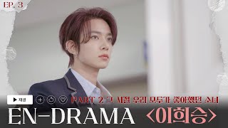 ENHYPEN 엔하이픈 ENDRAMA EP3｜Part2 그 시절 우리 모두가 좋아했던 소녀 이희승 [upl. by Armelda]