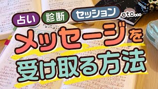 【手帳術157】占いなどのメッセージを受け取る方法 [upl. by Stead663]