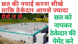 छत को माप कर ठेकेदार को पैसे केसे देते है। छत की नपाई केसे करते हैं। How to measure slab construct [upl. by Iek654]