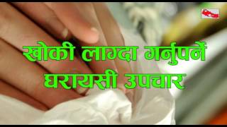 Cough treatment at home in Nepali  खोकीको सरल घरायसी उपचार [upl. by Enneillij]