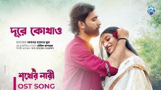 Dure Kothao  Ragib Swagoto  OST of Shokher Nari  Prantar Dastider  Nidra Dey Neha  Music Video [upl. by Levison]