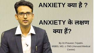 Anxiety kya hai  Anxiety disorder ke lakshan in HindiUrdu What is anxiety [upl. by Ahsiaa]