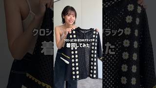 【どのコーデが好き？】クロシェニットポロ着回してみた🌼shorts クロシェ編み ポロシャツ 着回し 高身長女子 大人カジュアル 骨格ウェーブ cpcm [upl. by Magel700]