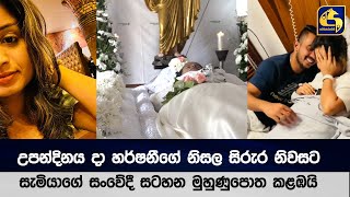 උපන්දිනය දා හර්ෂනීගේ නිසල සිරුර නිවසට සැමියාගේ සංවේදී සටහන මුහුණුපොත කළඹයි [upl. by Cesaro931]