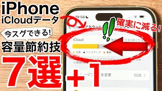 【確実に減る】iCloudの容量を減らす技7選1気付きにくいあのデータ削除も解説 [upl. by Carilyn]