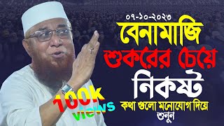 বে নামাজি শুকুরের চেয়ে নিকৃষ্ট  নজরুল ইসলাম কাসেমী ওয়াজ ২০২৩  Mufti Nazrul islam kasemi waz 2023 [upl. by Eiramanit]