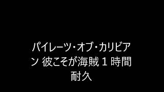 パイレーツ・オブ・カリビアン 彼こそが海賊１時間耐久 [upl. by Ramel]