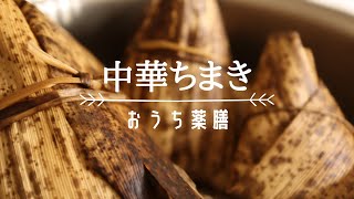 【薬膳ちまき】お疲れ気味・元気のない方に食べてほしい！少し頑張って竹皮で巻いてみました♪ [upl. by Hernardo]