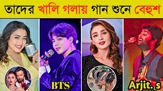 বিখ্যাত সিঙ্গাররা যখন খালি গলায় গান গায়  Arijit Singh  Dhustu Kokil  Achacho  BTS  Neha Kakkar [upl. by Hako]