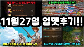 리니지m 11월 27일 업데이트 후기입니다 확인하고 해야할 것들이 좀 많네요이벤트 던전 황금 슬라임 침공 후기 블프팩 클래스체인지등 새로운 소식까지 [upl. by Ellenet]