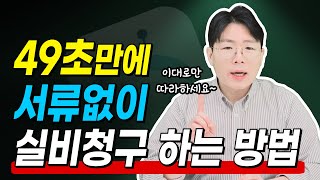 실비보험 청구 팩트체크 서류 없이 49초면 됩니다 [upl. by Nallad702]