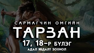 Сонсдог ном Тарзан  Адал явдалт зохиол 17 18р бүлэг [upl. by Channa813]