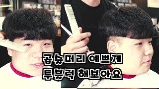 곱슬머리투블럭mensstylehair 오늘은 곱슬머리를 투블럭으로 예쁘게 잘라 보아요초보님들을 위한 영상 kpop style mens hair cutiing [upl. by Okram13]