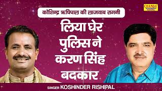 कोशिन्द्र ऋषिपाल की हिट रागनी लिया घेर पुलिस ने  Superhit Ragni  Koshinder Rishipal Chanda [upl. by Ube912]