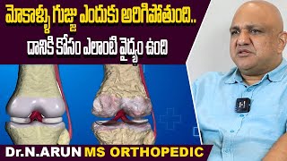 మోకాళ్ళలో గుజ్జు పెరగాలంటే  Mokalla Gujju Peragalante Em Cheyali  How to Regenerate Knee Cartilage [upl. by Eirual]