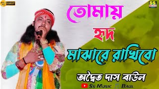 তোমায় হৃদ মাঝারে রাখিবো ছেড়ে যাবো না অদ্বৈত দাসtomay hrid majhare rakhbo chere debonaAdwaita das [upl. by Jardena]