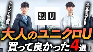 【速報】大人のユニクロUはこの「4点」だけ買えばいい！？プロが実際に購入して徹底解説します【30代・40代】 [upl. by Lsiel]