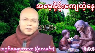 အမေ့နို့ဖိုးကျေတဲ့နေ တရားတော် အရှင်စန္ဒောဘာသ ဖိုးလမင်းဆရာတော် [upl. by Pavyer]