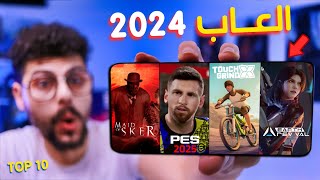 اقوى 10 العاب جديدة للاندرويد والايفون 2024  رايقـه🔥  TOP 10 New Mobile Games [upl. by Low]