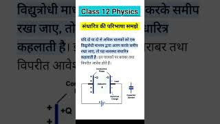 संधारित्र की परिभाषा समझे चित्र के द्वारा अच्छे से Class 12 Physics shorts class12physics physics [upl. by Danette832]