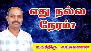 எது நல்ல நேரம் I nalla neram  panchangam daily [upl. by Bowie]