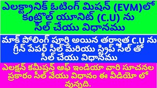 కంట్రోల్ యూనిట్ కు గ్రీన్ పేపర్ సీల్ మరియు స్ట్రిప్ సీల్ తో సీల్ చేయు విధానము [upl. by Fredkin868]