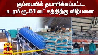 குப்பையில் தயாரிக்கப்பட்ட உரம் ரூ61 லட்சத்திற்கு விற்பனை  Chennai  ThanthiTV [upl. by Chilt]