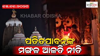 ଶ୍ରୀଜଗନ୍ନାଥଙ୍କ ମଙ୍ଗଳ ଆଳତି ନୀତି  Sri Mandir  Khabar Odisha [upl. by Adnuahsar]