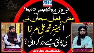 Inside Story of Debate  Mufti Fazal Subhan vs Engineer Muhammad Ali Mirza on GTV [upl. by Medwin]