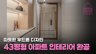 🪵따뜻한 우드톤 인테리어 45평 구축 아파트 리모델링 완공😍 [upl. by Saoj]