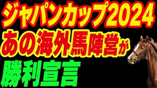 【ジャパンカップ2024】あの海外馬陣営が勝利宣言！本当に勝てる？ [upl. by Egnalos553]