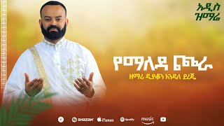 ዕረፍቴ ቁ፪ አዲስ አልበም yemaleda chora የማለዳ ጮራ ዲን ዘ እንዳለ ደረጄ Erfte Vol2 Albem ENDALE Dereje [upl. by Siuoleoj]