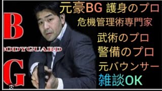 元豪リアルボディーガード＆バウンサーがライブ配信！リアル護身術をぶちかます！😎👊【SSR護身術動画購入ampスペシャルTシャツ、オンライン講習は概要欄です】 [upl. by Tannenwald]