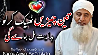 3 Chezain Theek Karlo Hidyat Mil Jaygi  Saeed Anwar Bayan  The Way of Islam Official [upl. by Caras]