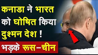 India Action On Canada कनाडा ने भारत को घोषित किया दुश्मन देश  भड़के RussiaChina MEA Amit Shah [upl. by Chao922]