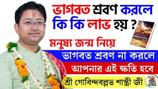 ভাগবত শ্রবণ করলে কি কি লাভ হয়  । গোবিন্দ বল্লভ শাস্ত্রী  Gobinda Ballav Sastri Totto Kotha viral [upl. by Maxma305]