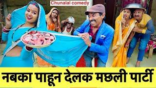 नवका पाहून देलक मछली पार्टी 🤪 chunalal dhorba comedy 2024 [upl. by Allesiram518]